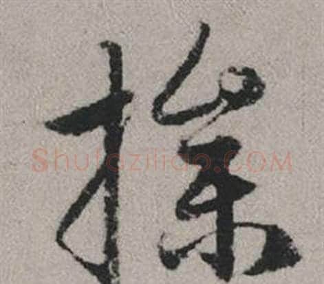 操字赵孟頫毛笔行书写法,摘自秋兴赋