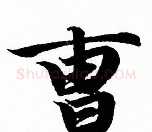 曹字赵孟頫毛笔行书写法,摘自赵孟頫毛笔行书作品