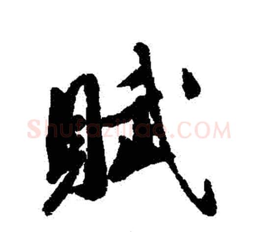 賦字王文治毛笔行书书法写法,摘自王文治毛笔行书书法作品