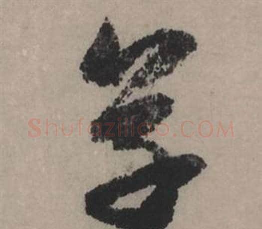 草字赵孟頫毛笔行书写法,摘自秋声赋