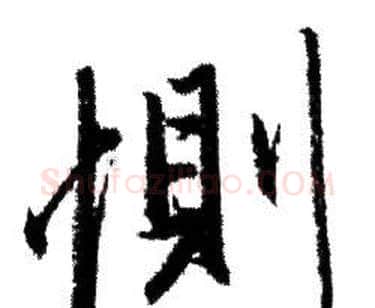 恻字赵孟頫毛笔行书写法,摘自赵孟頫毛笔行书作品