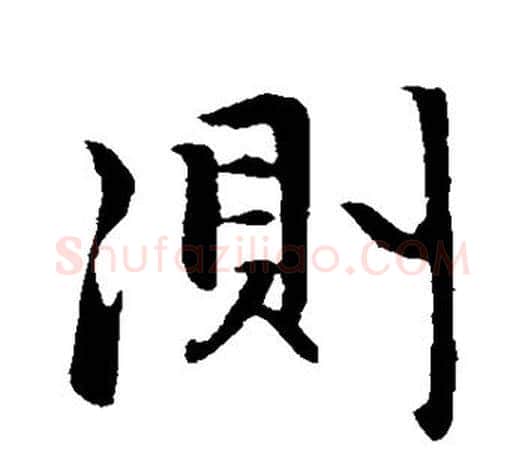 测字赵孟頫毛笔行书写法,摘自赵孟頫毛笔行书作品