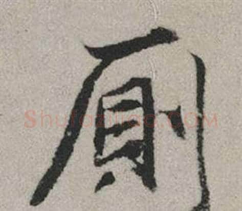 廁字赵孟頫毛笔行书写法,摘自秋兴赋