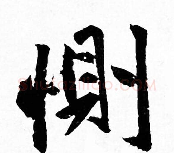惻字赵孟頫毛笔行书写法,摘自赵孟頫毛笔行书作品
