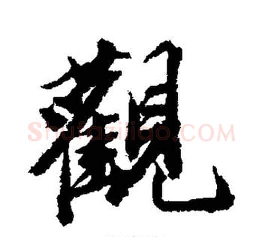 观字王文治毛笔行书书法写法,摘自王文治毛笔行书书法作品