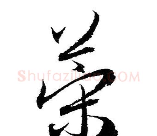 策字赵孟頫毛笔行书写法,摘自赵孟頫毛笔行书作品
