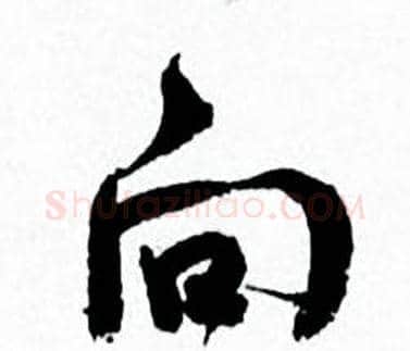 向字何绍基毛笔行书书法写法,摘自临颜真卿争座位帖