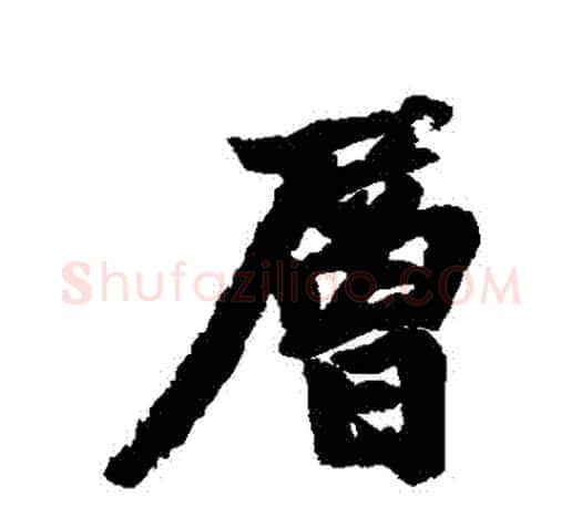 層字赵孟頫毛笔行书写法,摘自赵孟頫毛笔行书作品