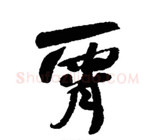 霄字何绍基毛笔行书书法写法,摘自何绍基毛笔行书书法作品