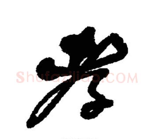 孝字何绍基毛笔行书书法写法,摘自何绍基毛笔行书书法作品