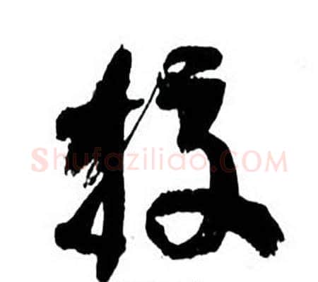 校字何绍基毛笔行书书法写法,摘自临颜真卿争座位帖