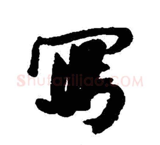 寫字何绍基毛笔行书书法写法,摘自何绍基毛笔行书书法作品
