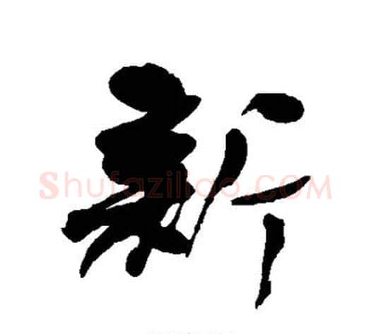 新字何绍基毛笔行书书法写法,摘自何绍基毛笔行书书法作品