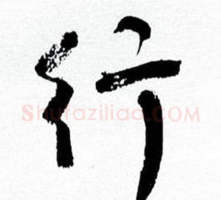 行字何绍基毛笔行书书法写法,摘自临颜真卿争座位帖
