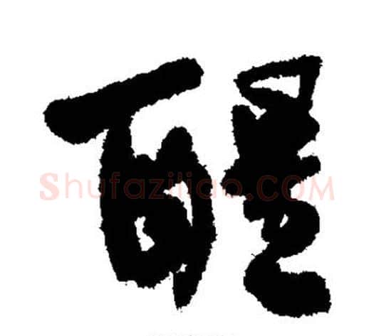 醒字何绍基毛笔行书书法写法,摘自何绍基毛笔行书书法作品