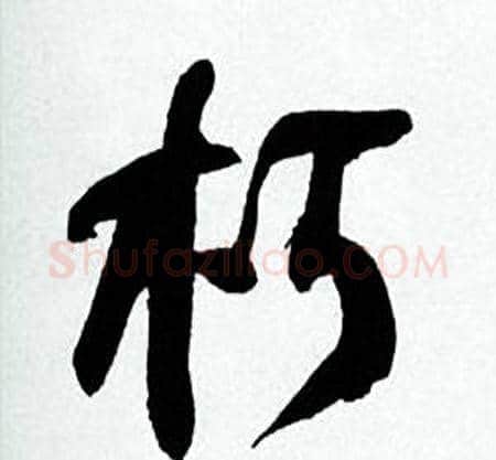 朽字何绍基毛笔行书书法写法,摘自临颜真卿争座位帖