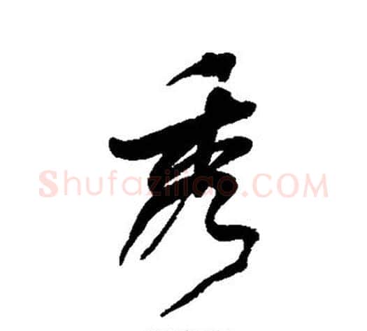 秀字何绍基毛笔行书书法写法,摘自何绍基毛笔行书书法作品