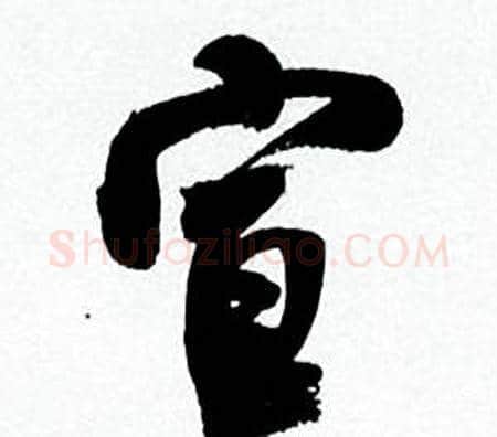 宣字何绍基毛笔行书书法写法,摘自临颜真卿争座位帖