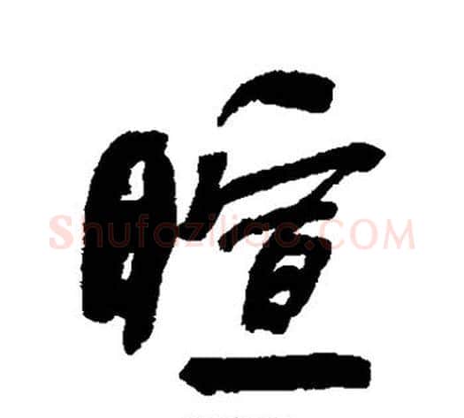 暄字何绍基毛笔行书书法写法,摘自何绍基毛笔行书书法作品
