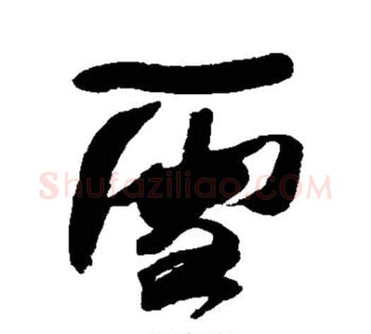 雪字何绍基毛笔行书书法写法,摘自何绍基毛笔行书书法作品