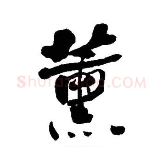 薰字何绍基毛笔行书书法写法,摘自何绍基毛笔行书书法作品