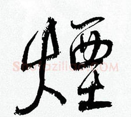 煙字何绍基毛笔行书书法写法,摘自临颜真卿争座位帖