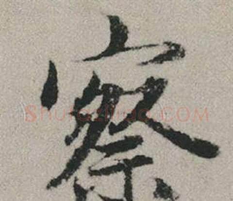察字赵孟頫毛笔行书写法,摘自秋兴赋