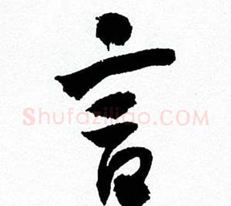 言字何绍基毛笔行书书法写法,摘自临颜真卿争座位帖