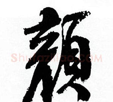 颜字何绍基毛笔行书书法写法,摘自临颜真卿争座位帖