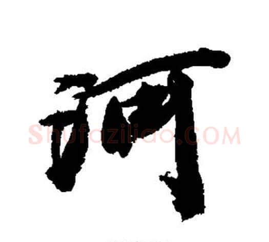 河字王文治毛笔行书书法写法,摘自王文治毛笔行书书法作品
