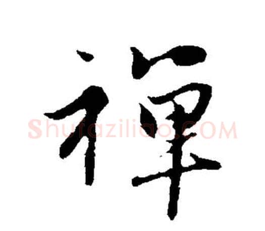 禅字赵孟頫毛笔行书写法,摘自赵孟頫毛笔行书作品