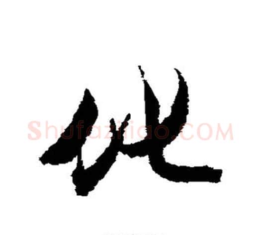 化字王文治毛笔行书书法写法,摘自王文治毛笔行书书法作品
