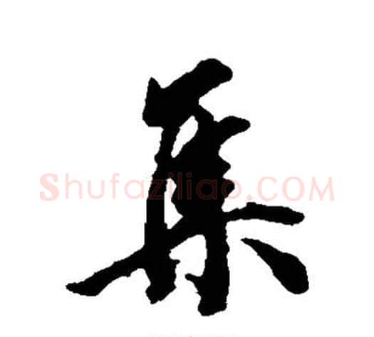 集字王文治毛笔行书书法写法,摘自王文治毛笔行书书法作品