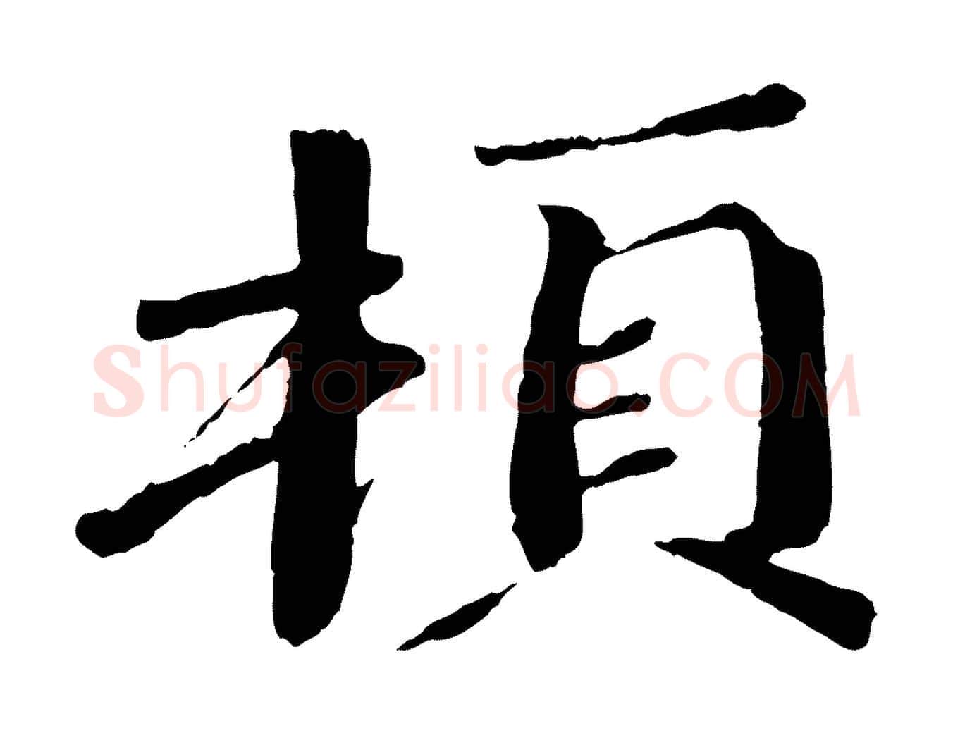 頓毛笔行书写法,摘自宋代欧阳修与元珍帖