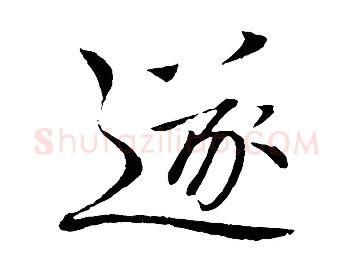 遂毛笔行书写法,摘自宋代欧阳修与元珍帖
