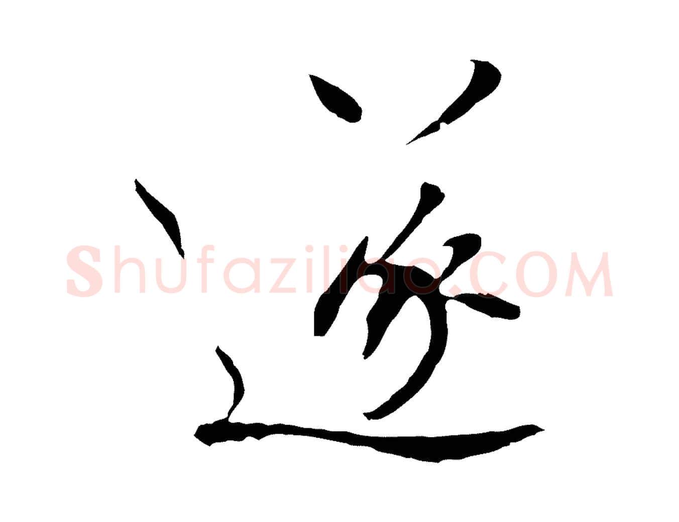 遂毛笔行书写法,摘自宋代欧阳修与元珍帖