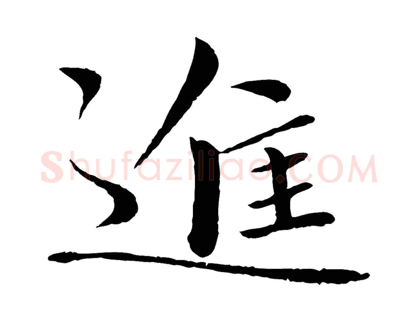 進毛笔行书写法,摘自宋代欧阳修与元珍帖