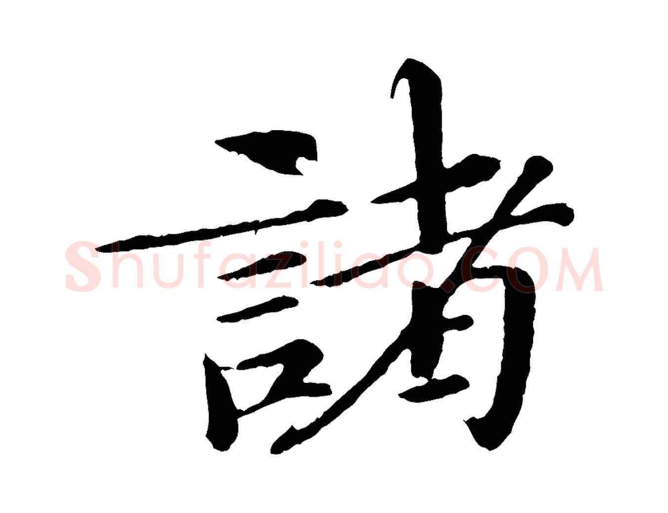 諸毛笔行书写法,摘自宋代欧阳修与元珍帖