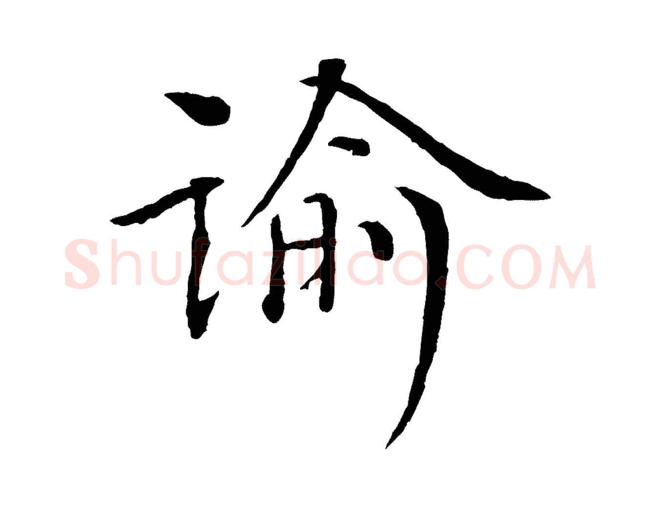諭毛笔行书写法,摘自宋代欧阳修与元珍帖