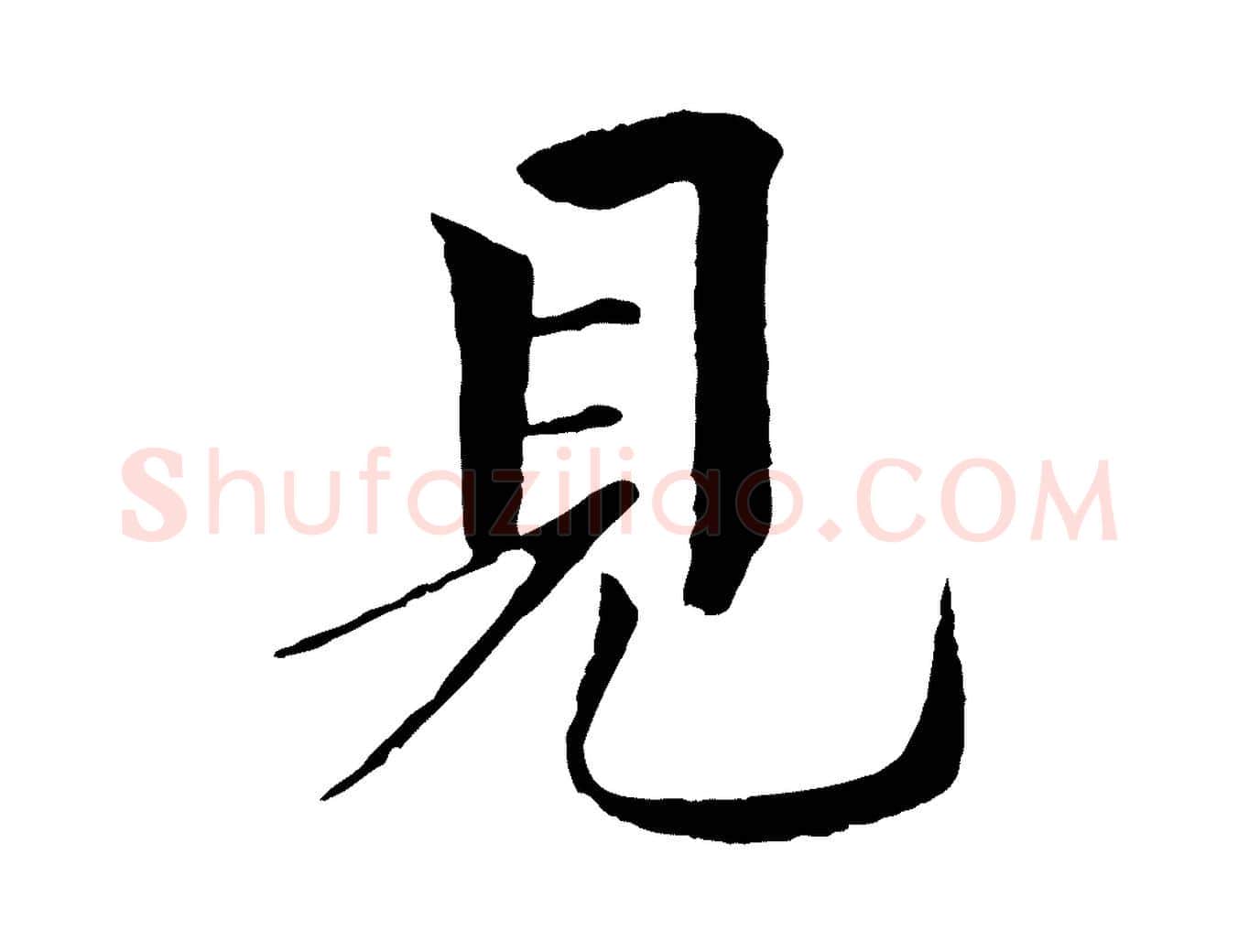 見毛笔行书写法,摘自宋代欧阳修与元珍帖