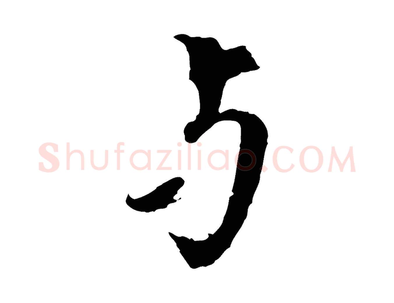 與毛笔行书写法,摘自宋代欧阳修与元珍帖