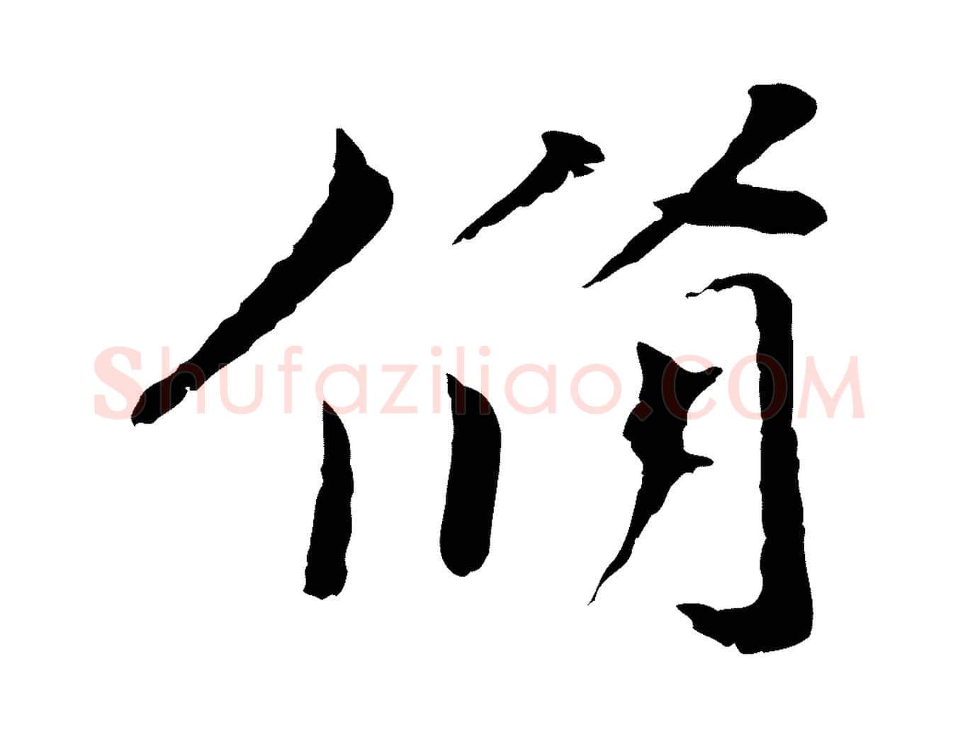 脩毛笔行书写法,摘自宋代欧阳修与元珍帖