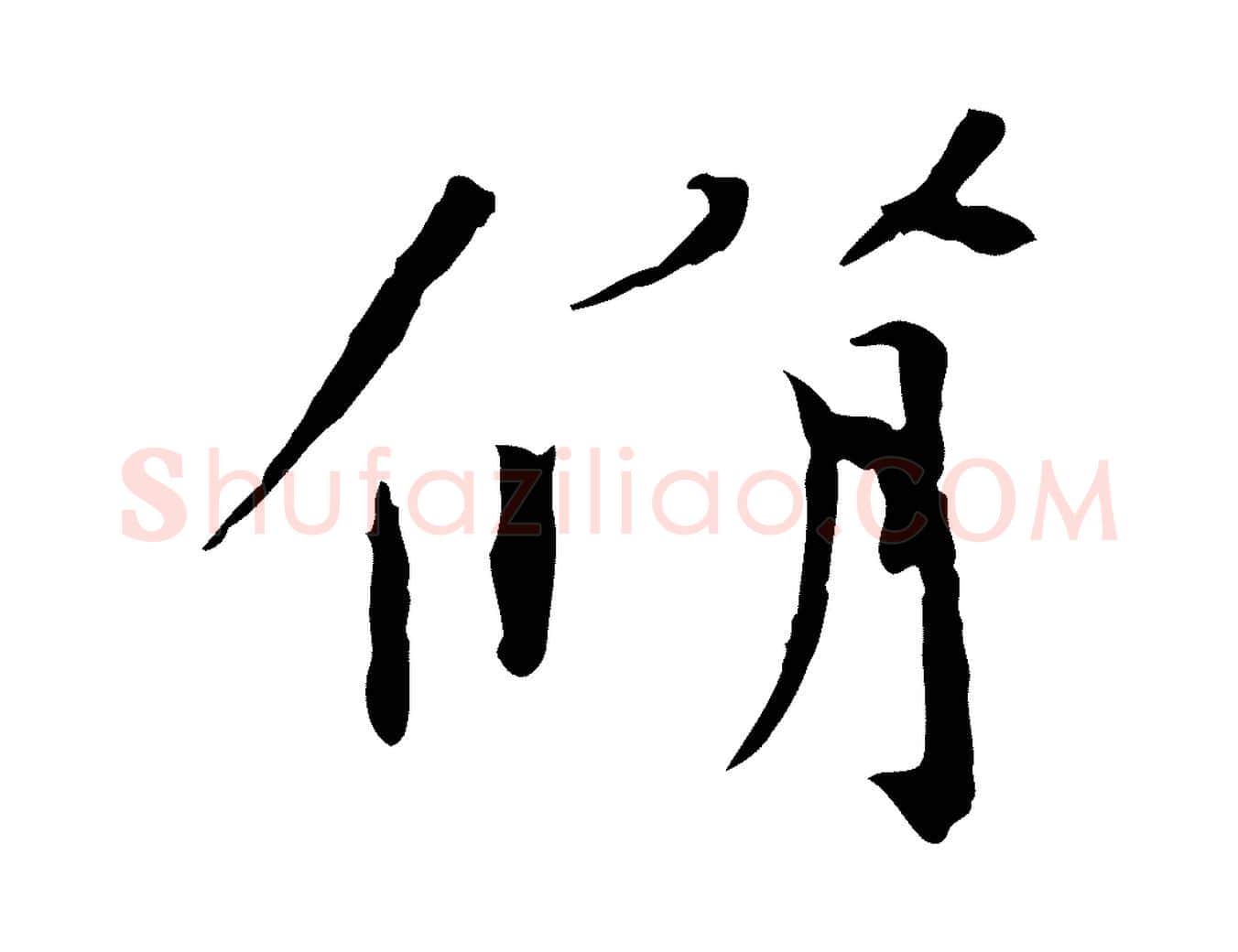 脩毛笔行书写法,摘自宋代欧阳修与元珍帖