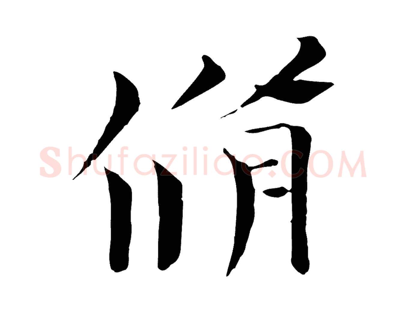 脩毛笔行书写法,摘自宋代欧阳修与元珍帖