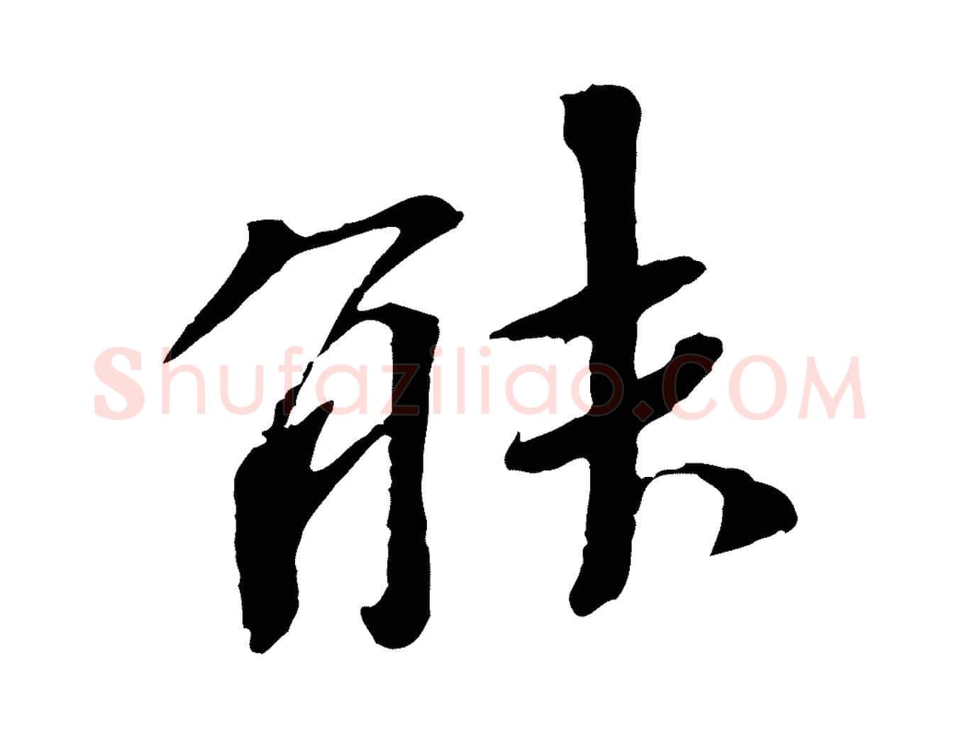 能毛笔行书写法,摘自宋代欧阳修与元珍帖