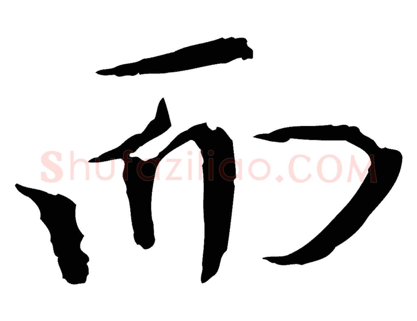 而毛笔行书写法,摘自宋代欧阳修与元珍帖