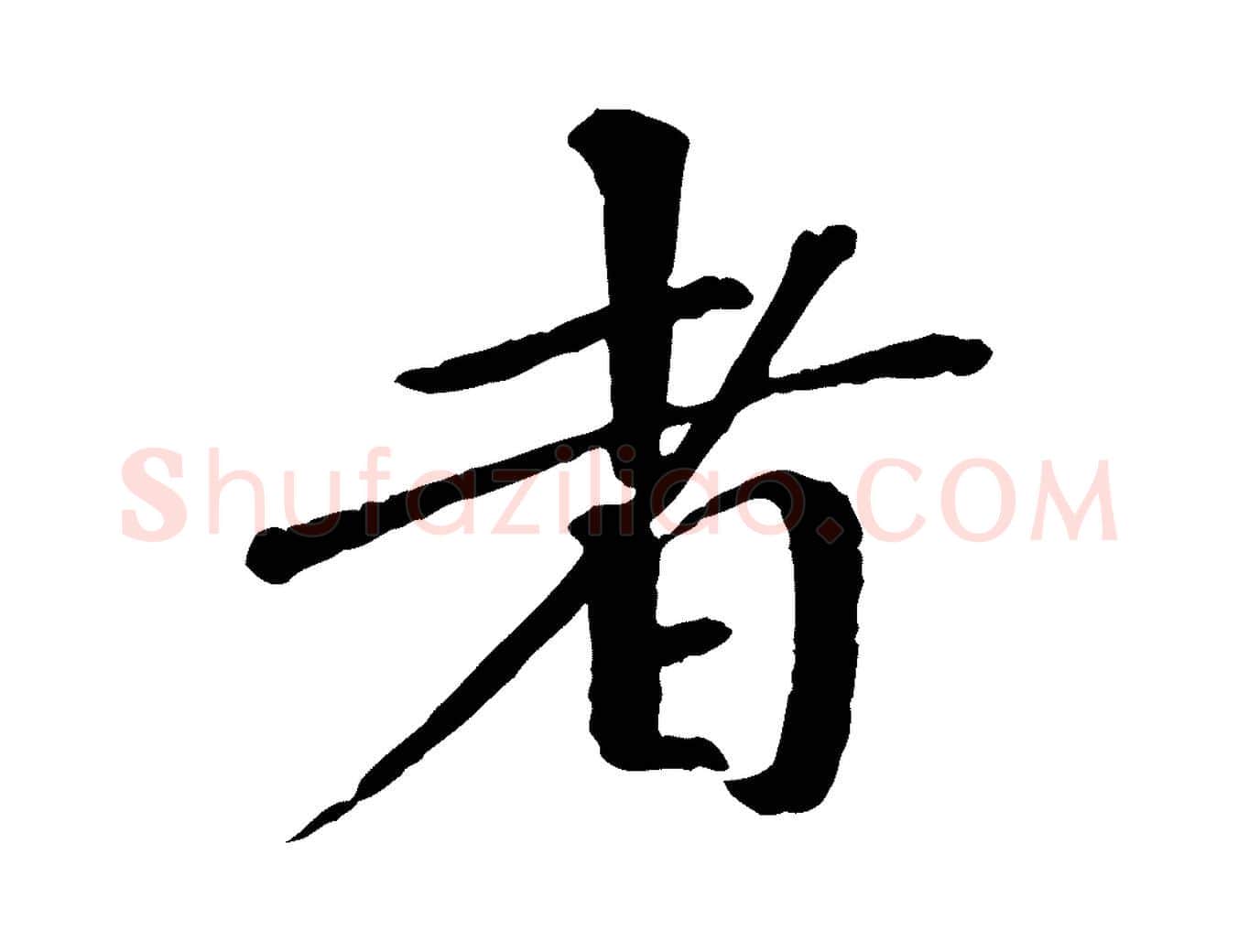 者毛笔行书写法,摘自宋代欧阳修与元珍帖