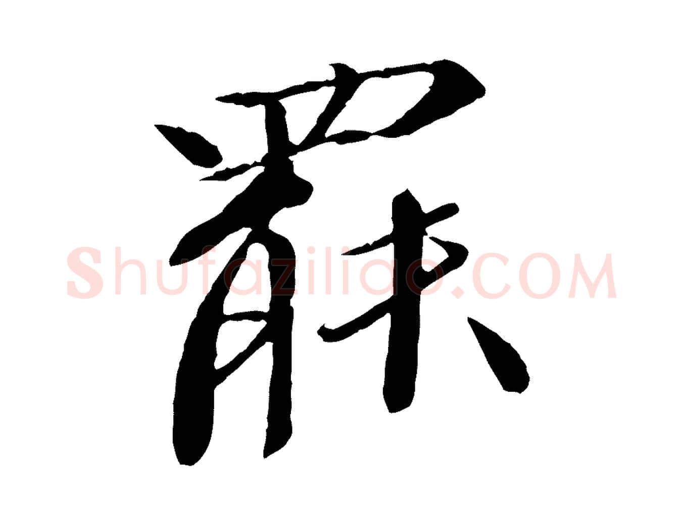 罷毛笔行书写法,摘自宋代欧阳修与元珍帖