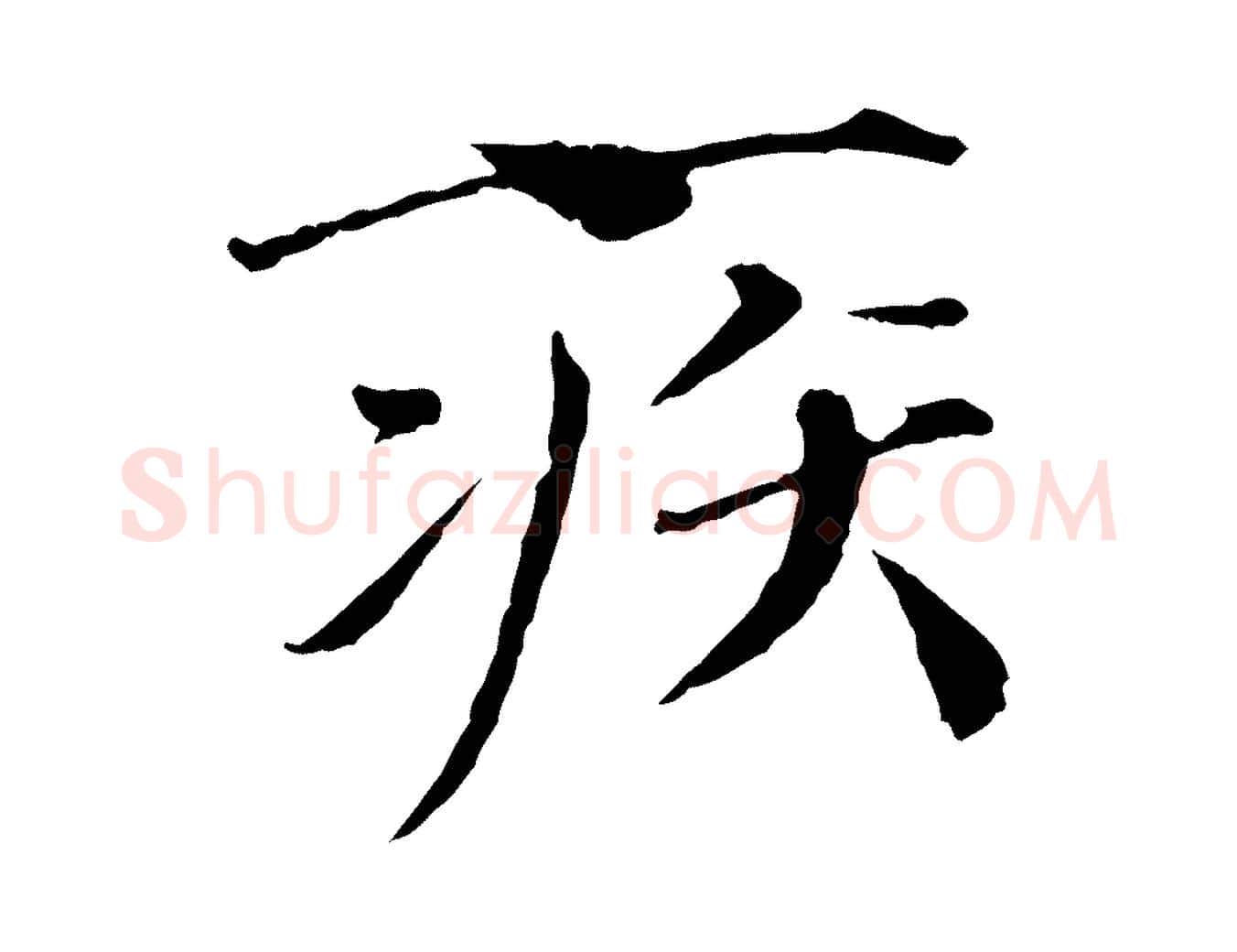 疾毛笔行书写法,摘自宋代欧阳修与元珍帖