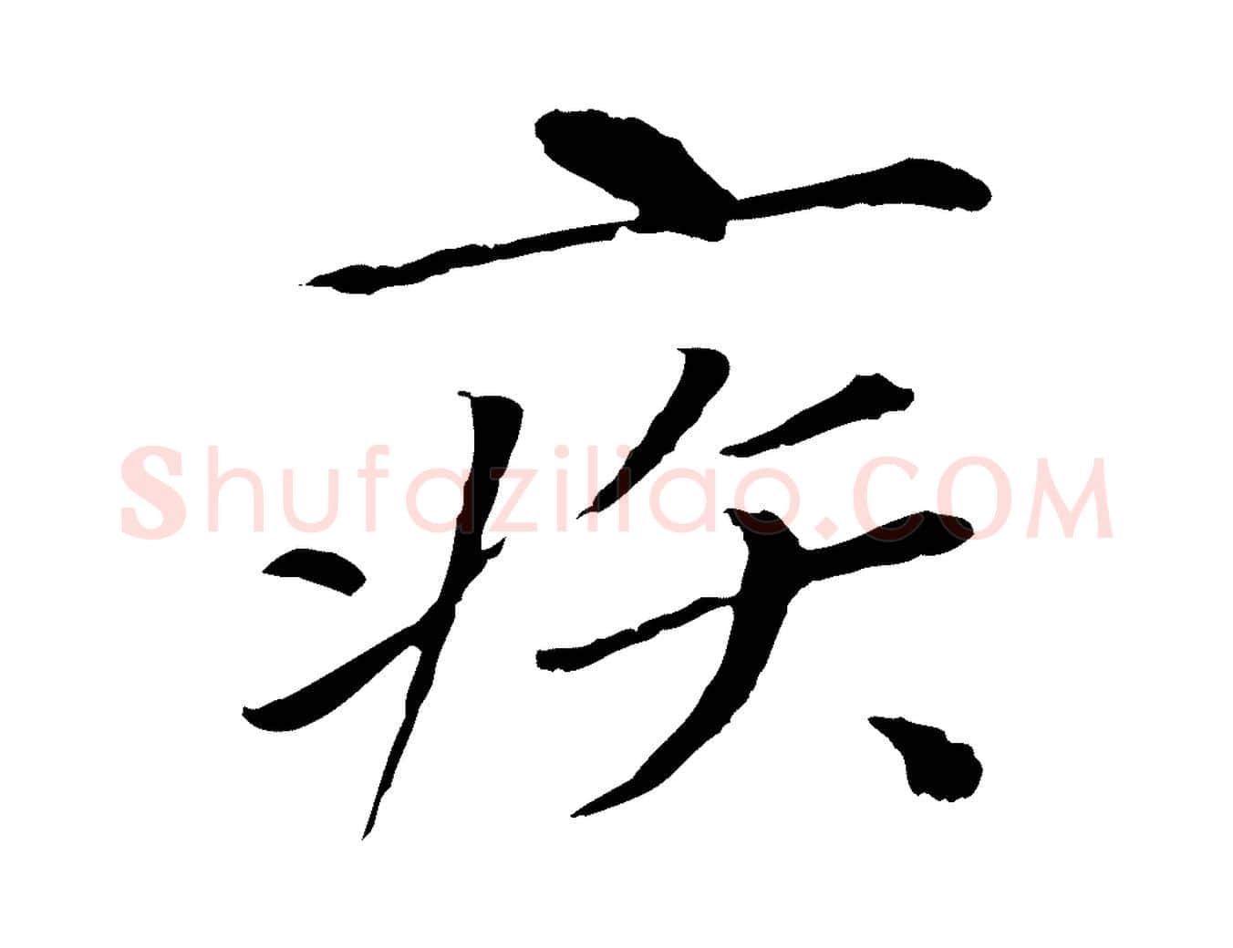 疾毛笔行书写法,摘自宋代欧阳修与元珍帖